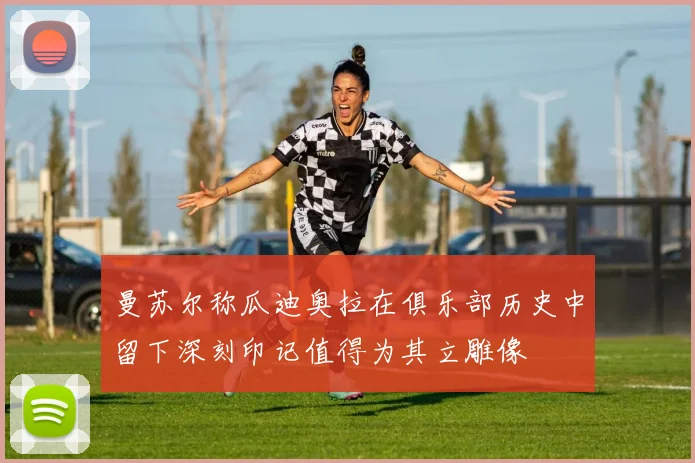 曼苏尔称瓜迪奥拉在俱乐部历史中留下深刻印记值得为其立雕像